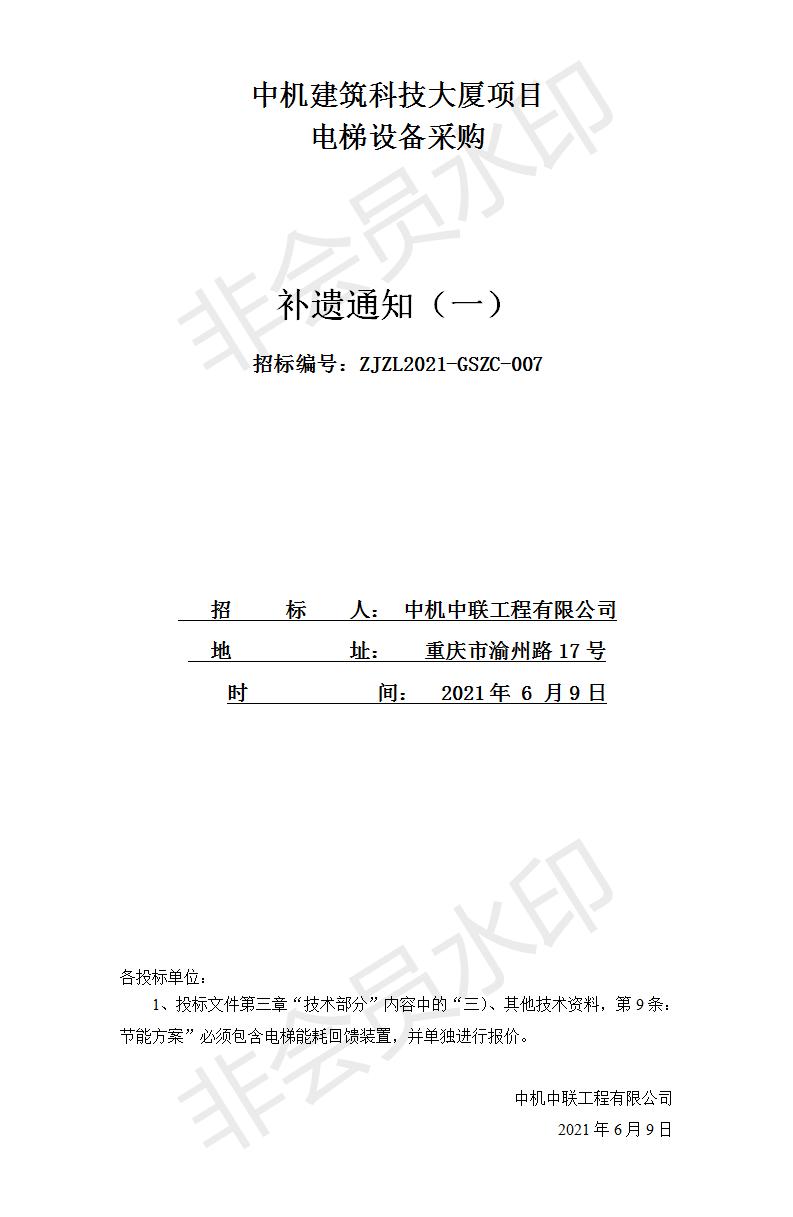 中機建筑科技大廈電梯設備采購招標文件補遺通知（一）.jpg